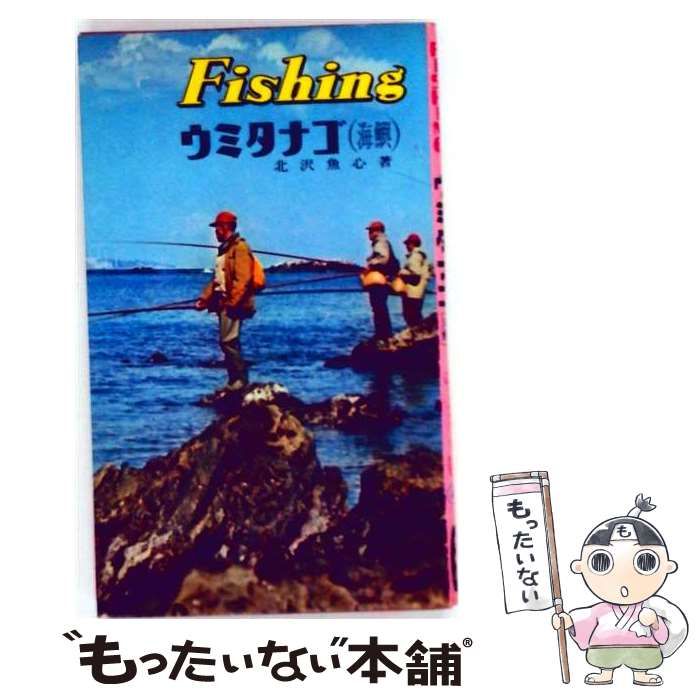 【中古】 ウミタナゴ / 北沢 魚心 / 西東社
