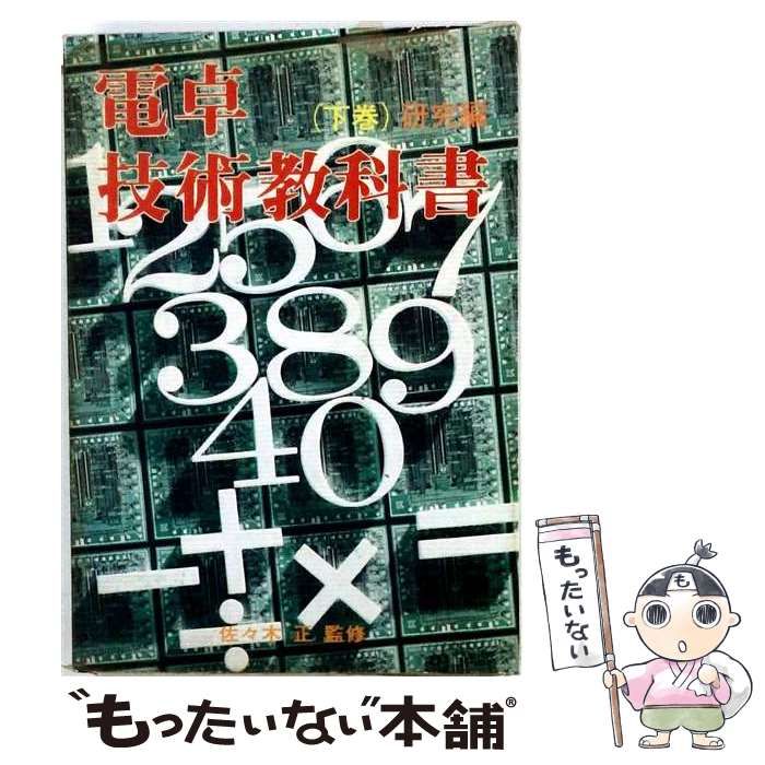 【中古】 電卓技術教科書「下」研究編 / /