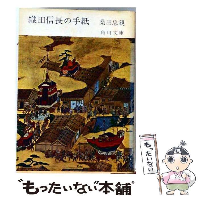 【中古】 織田信長の手紙 / /