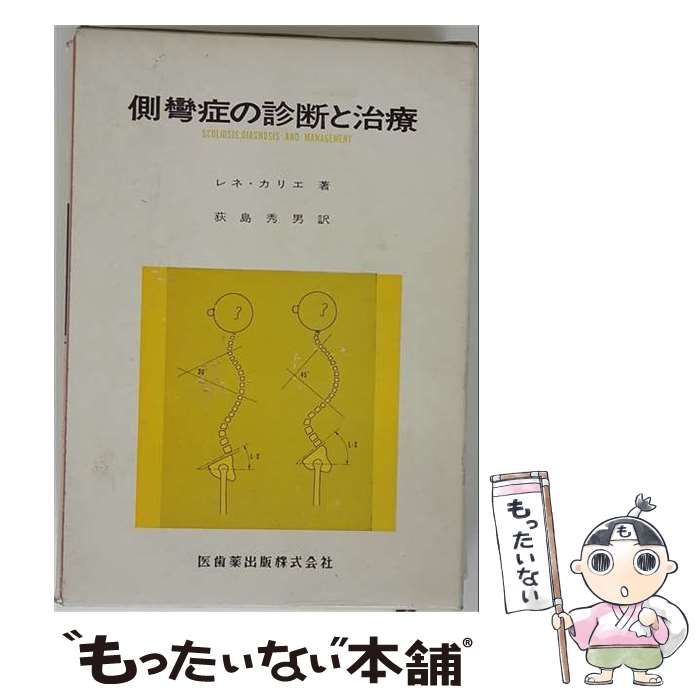 【中古】 側彎症の診断と治療 / レネ･カリエ、 荻島 秀男 / 医歯薬出版