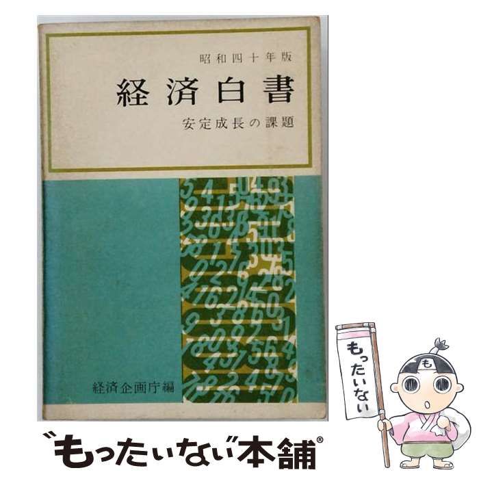 【中古】 経済白書「昭和40年版」 / 秋田県 / 秋田県企画開発部