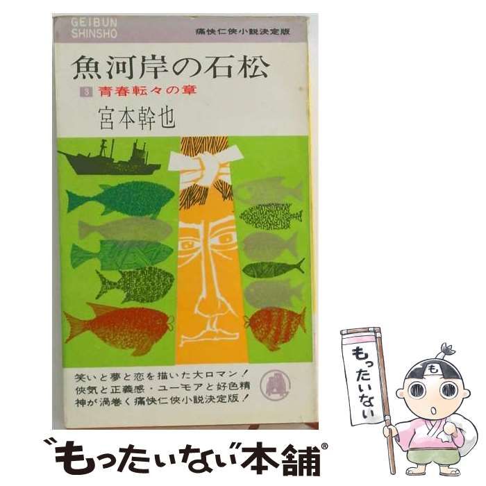 【中古】 魚河岸の石松 3 青春転々の章 / 宮本 幹也 / 芸文社