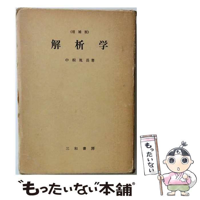 【中古】 解析学 / 中桐 胤長 / 三和書房