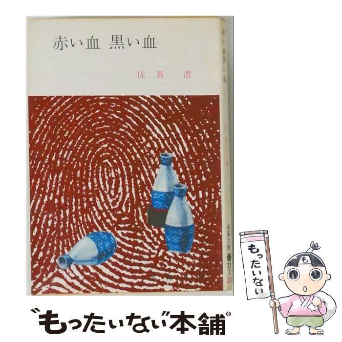 【中古】 赤い血黒い血 / /