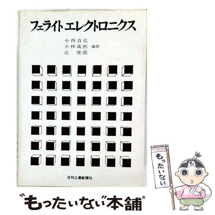 【中古】 フェライトエレクトロニクス / 小西良弘、小林成彬、辻俊郎 / 日刊工業新聞社