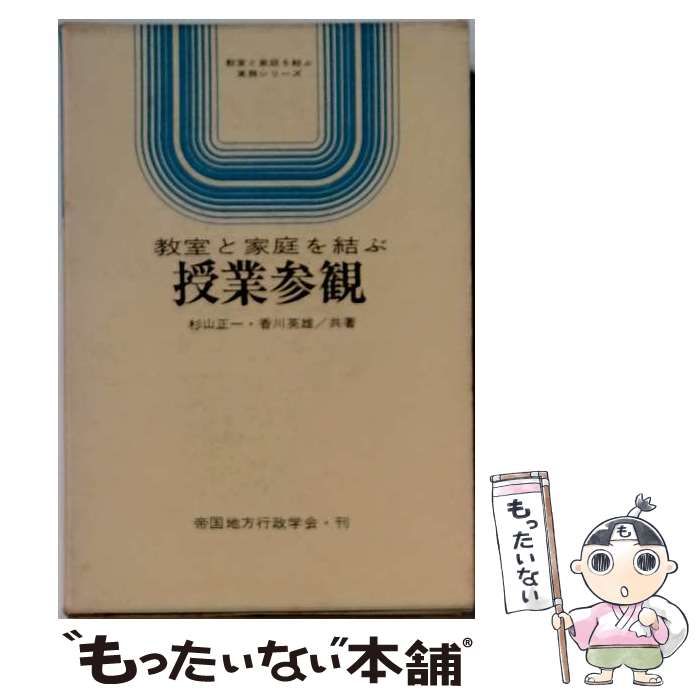 【中古】 教室と家庭を結ぶ 授業参観 / /