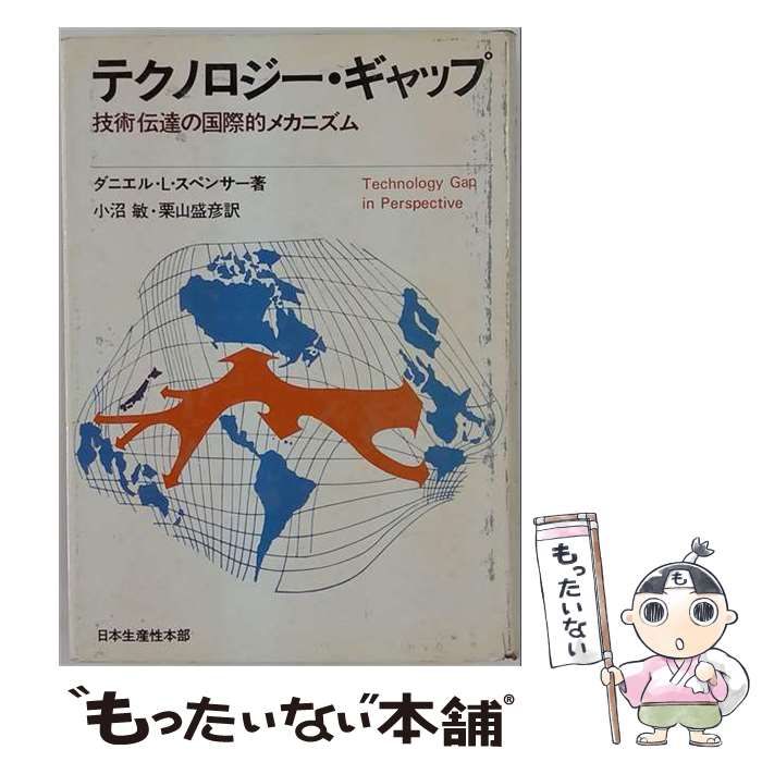【中古】 テクノロジー ギャップ 技術伝達の国際的メカニズム / ダニエル･L.スペンサー， 小沼 敏、 栗山 盛彦 / 日本生産性本部