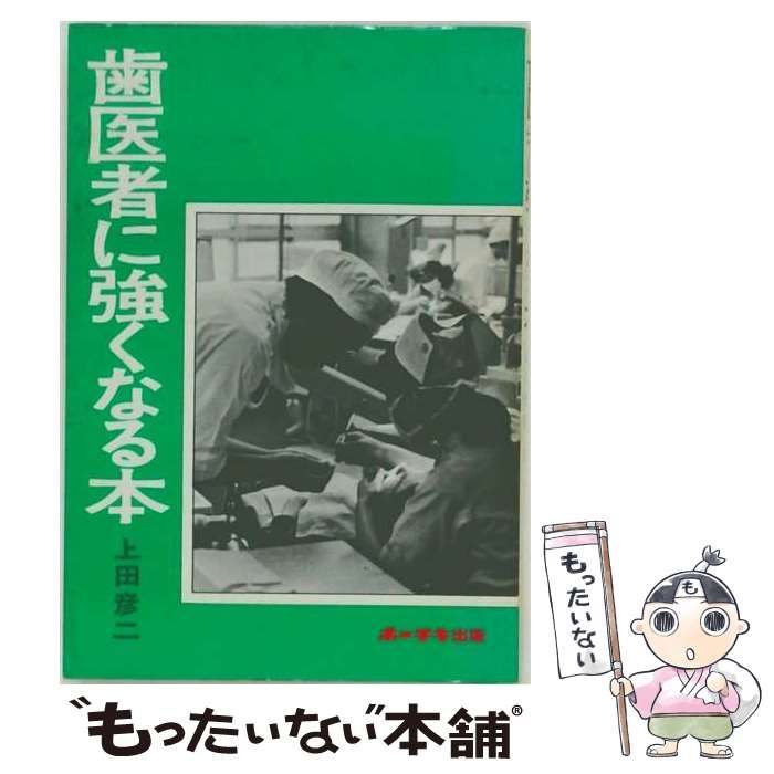 【中古】 歯医者に強くなる本 / 上田 彦二 / ホーチキ商事出版部