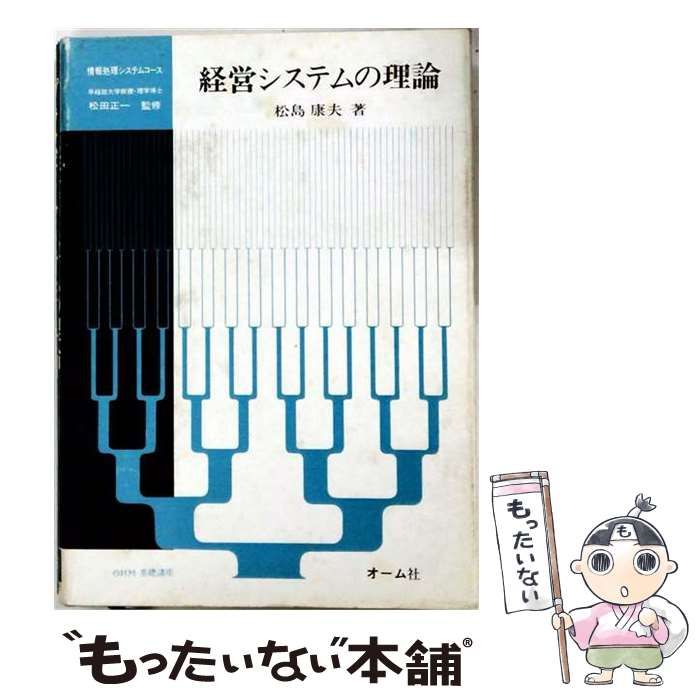 【中古】 経営システムの基礎理論 / 石田 武雄 / 白桃書房