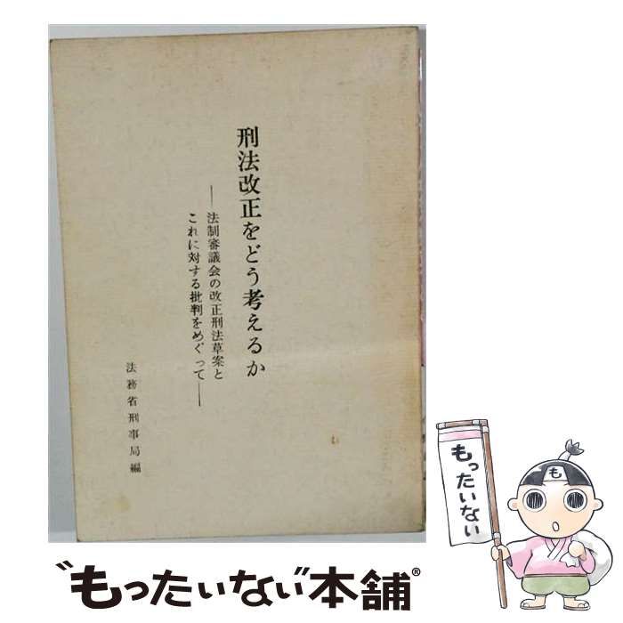 【中古】 刑法改正をどう考えるか / / 法務省刑事局