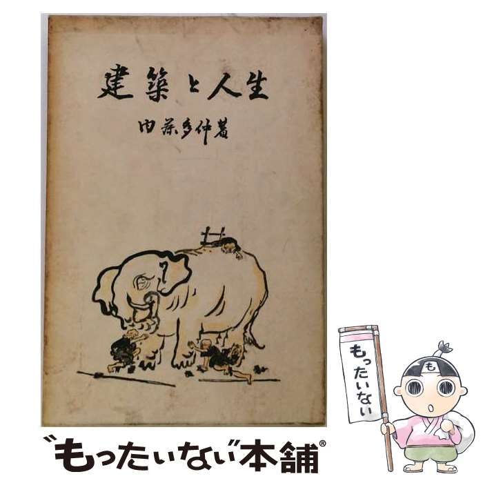 【中古】 建築と人生 / /