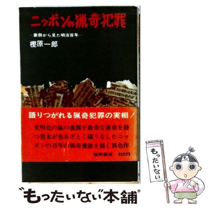 【中古】 ニッポンの猟奇犯罪 裏側から見た明治百年 / 樫原 一郎 / 徳間書店