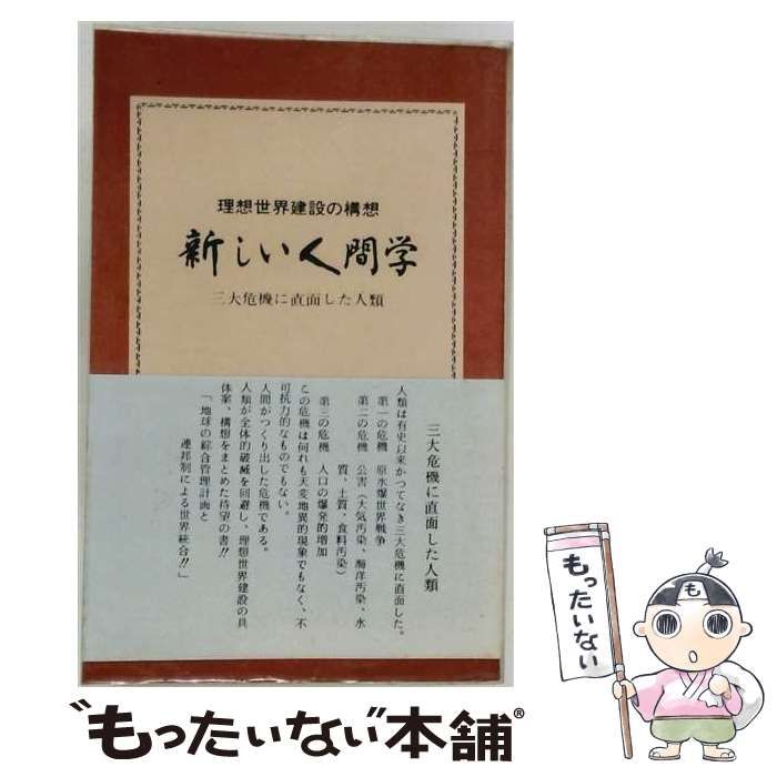 【中古】 新しい人間学 / /