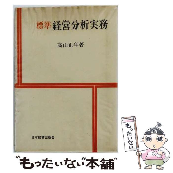 【中古】 標準経営分析実務 / /