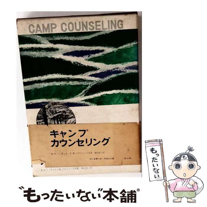 【中古】 キャンプ カウンセリング / A.V.ミッチェル、I.B.クロフォード / ベースボール・マガジン社