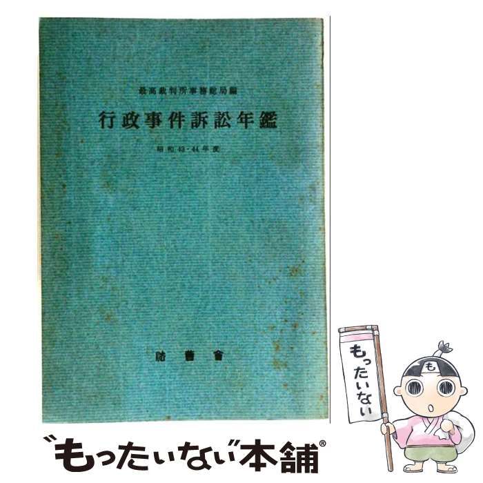 【中古】 行政事件訴訟年鑑「昭和41-44年度」 / 最高裁判所 / 最高裁判所事務総局
