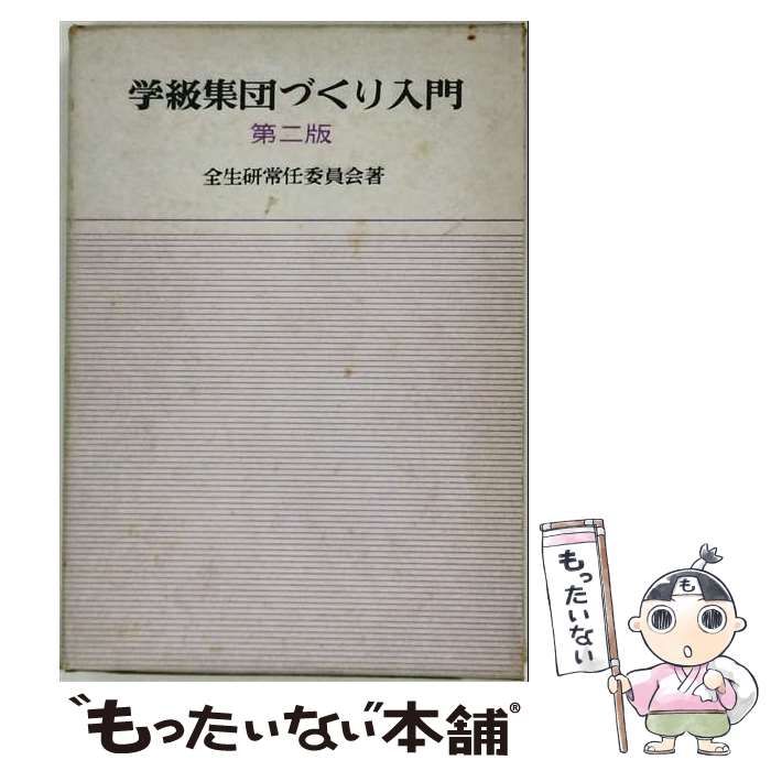 【中古】 学級集団づくり入門 / /