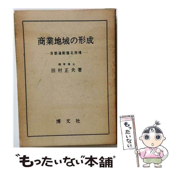【中古】 商業地域の形成ー首都通勤圏北西境 / 田村 正夫 / 文化書房博文社 26,396円