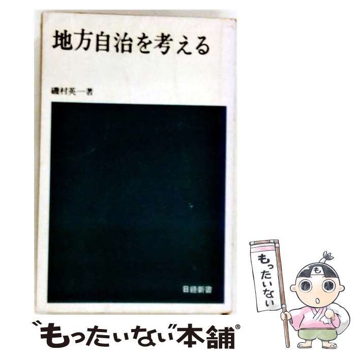 地方自治を考える 磯村英一著 日経新書 中古】 地方自治を考える / 磯村 英一 /