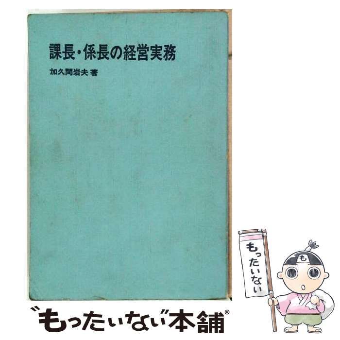 【中古】 課長 係長の経営実務 / 加久間 岩夫 / 東洋経済新報社