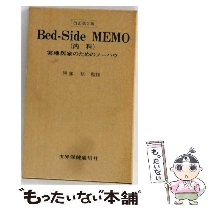 【中古】 Bed-Side MEMO 実地医家のためのノーハウ / 阿部 裕 / 世界保健通信社