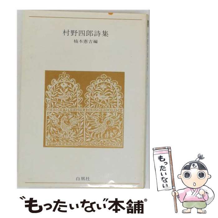 【中古】 中原中也詩集 / / 白凰社