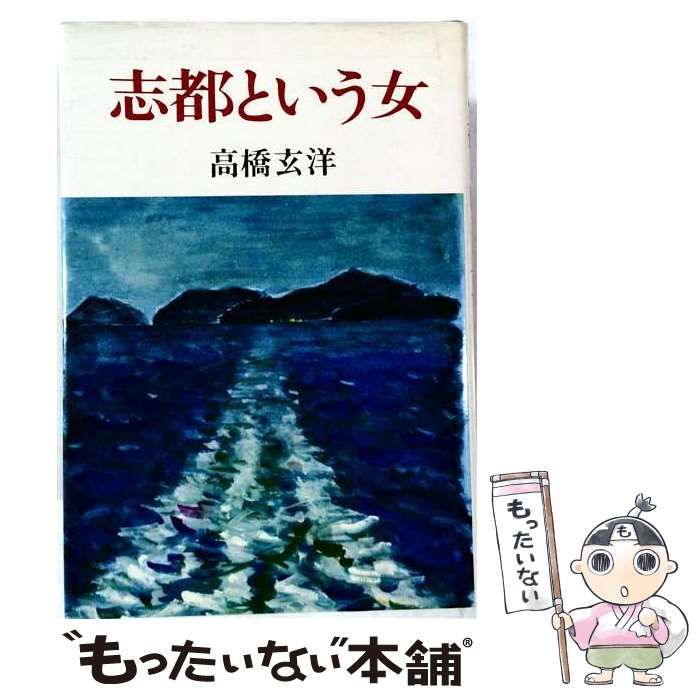 【中古】 志都という女 / 高橋 玄洋 /
