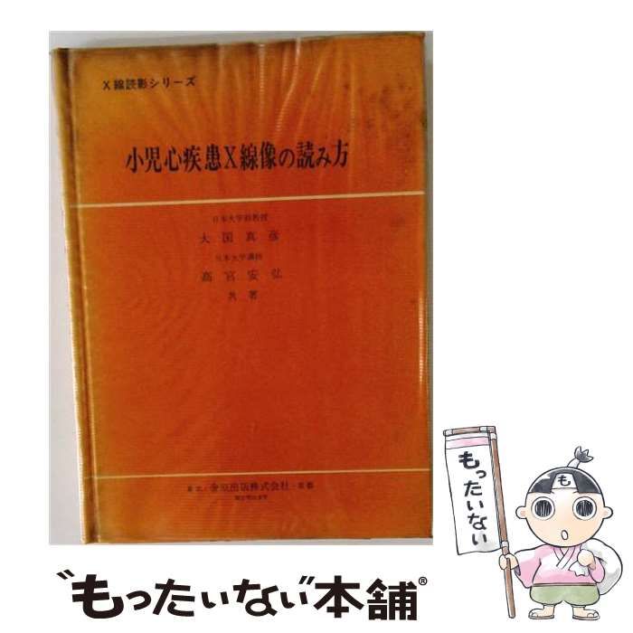 【中古】 小児心疾患X線像の読み方 / 大国 真彦、 高宮 安弘 / 金原出版