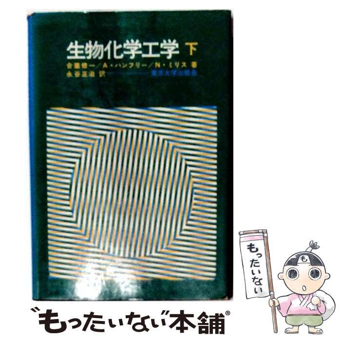 【中古】 生物化学工学「下」 / 合葉 修一 / 東京大学出版会