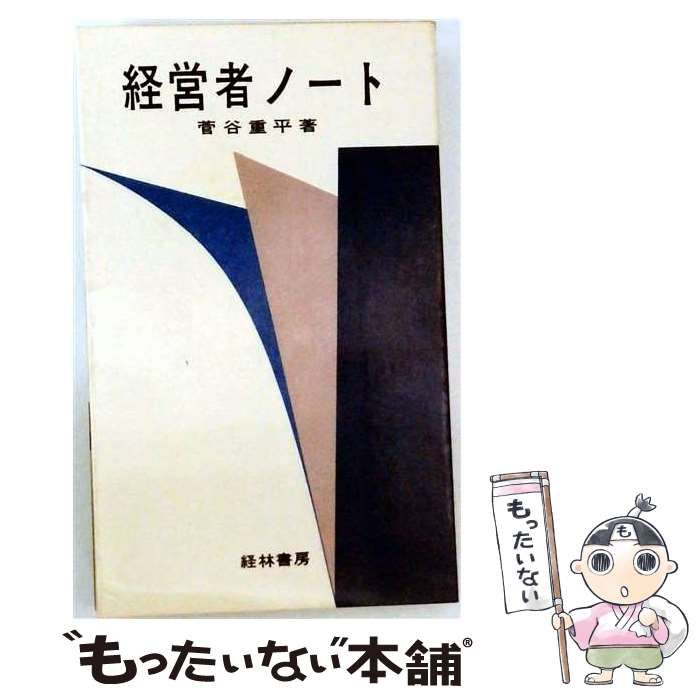 【中古】 経営者ノート / 菅谷 重平 / 経林書房