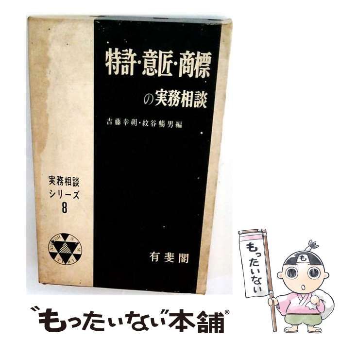 【中古】 特許･意匠･商標の実務相談 / / 有斐閣