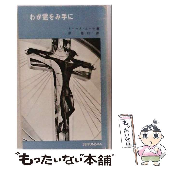 【中古】 わが霊をみ手に / トーマス・ムーサ /