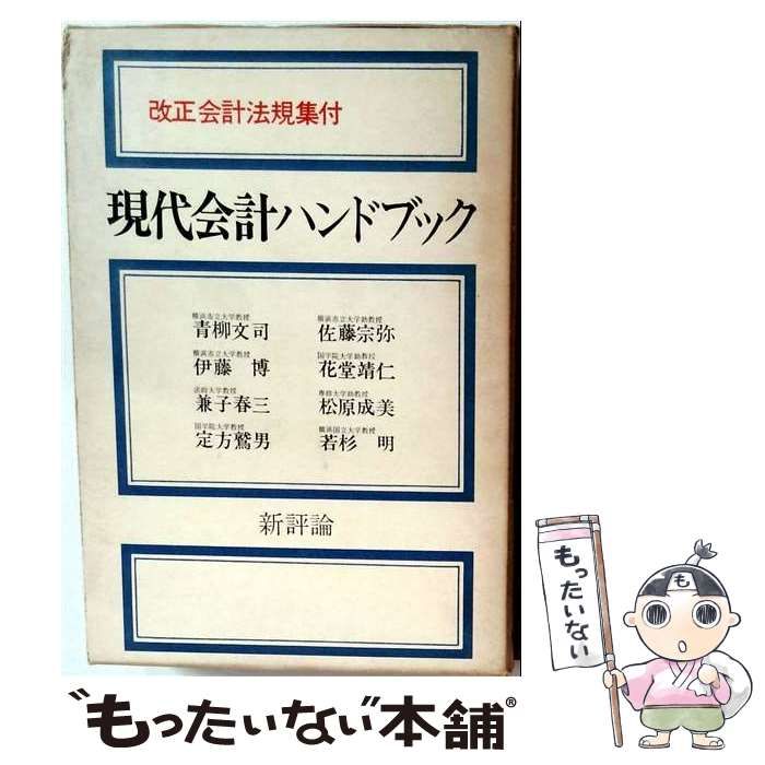 【中古】 現代会計ハンドブック / / 新評論