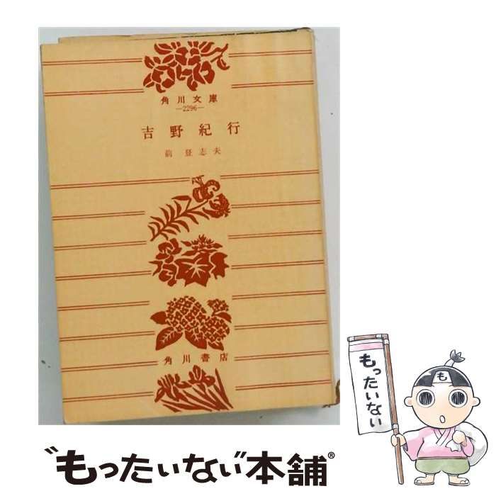【中古】 吉野紀行 / /