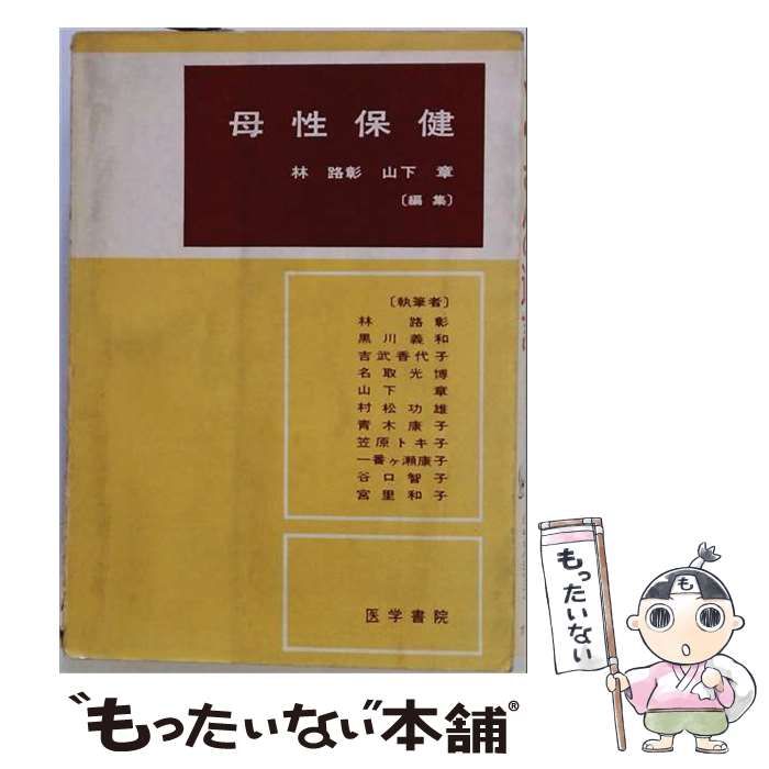 【中古】 母性保健 / 山下 章、 林 路彰 / 医学書院