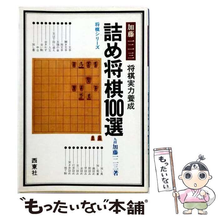 【中古】 詰め将棋100選 / 長口 司郎 / 高橋書店