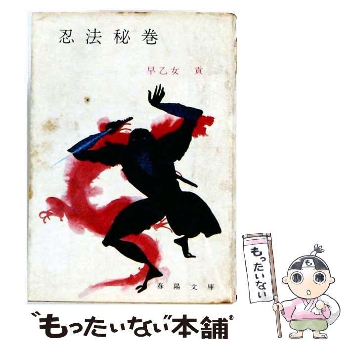 【中古】 早乙女忍法全集「11」忍法秘巻 / 早乙女 貢 / 青樹社