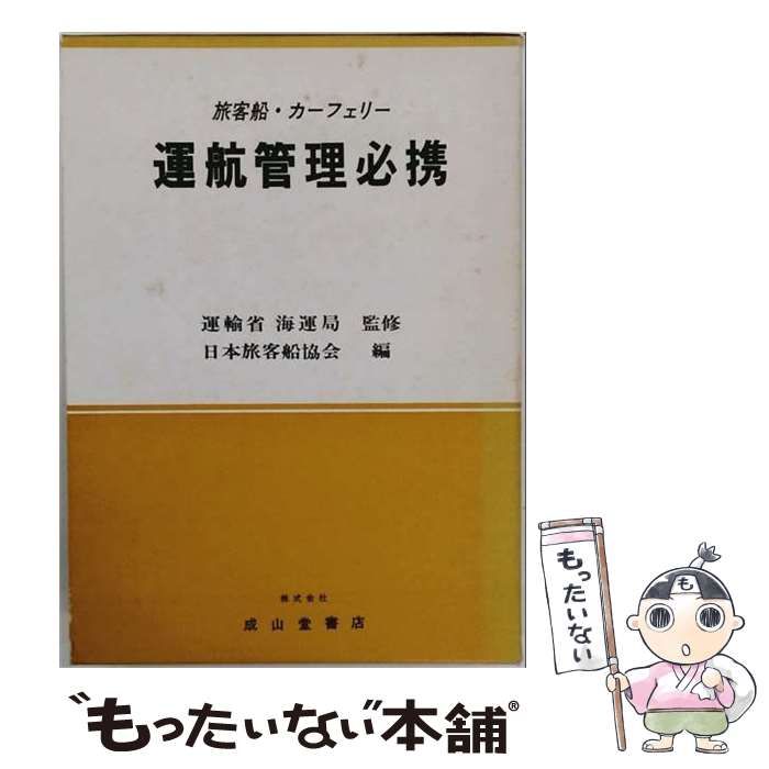 【中古】 旅客船 カーフェリー運航管理必携 / 日本旅客船協会 / 成山堂書店 26,396円