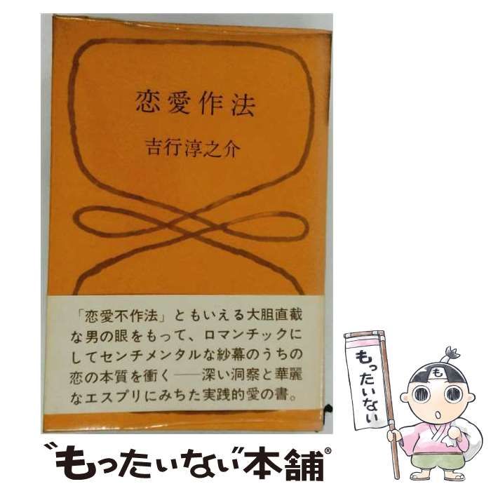 【中古】 恋愛作法 / 吉行 淳之介 / 講談社