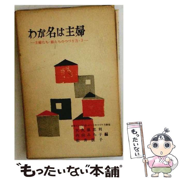 【中古】 わが名は主婦「第3」 / 大久保 忠利 / 春秋社