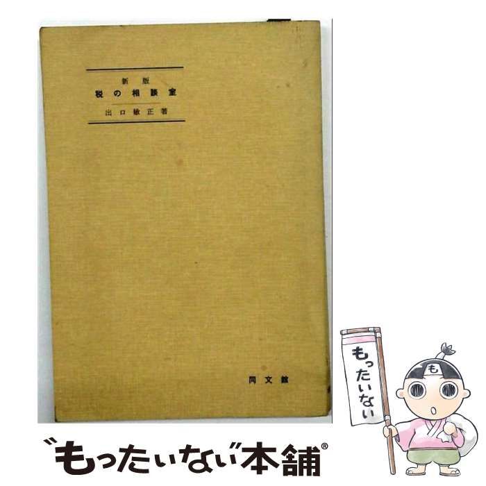 【中古】 税の相談室 / 出口 敏正 / 同文館出版