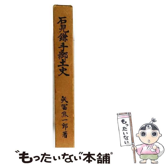 【中古】 石見鎌手郷土史 / 矢富 熊一郎 /