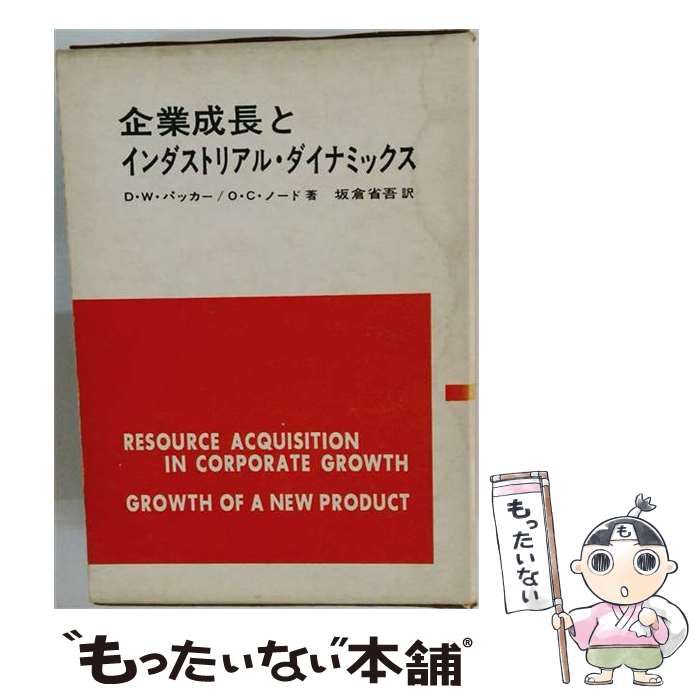【中古】 企業成長とインダストリアル ダイナミックス / O.C.ノード、 坂倉 省吾 / 東洋経済新報社