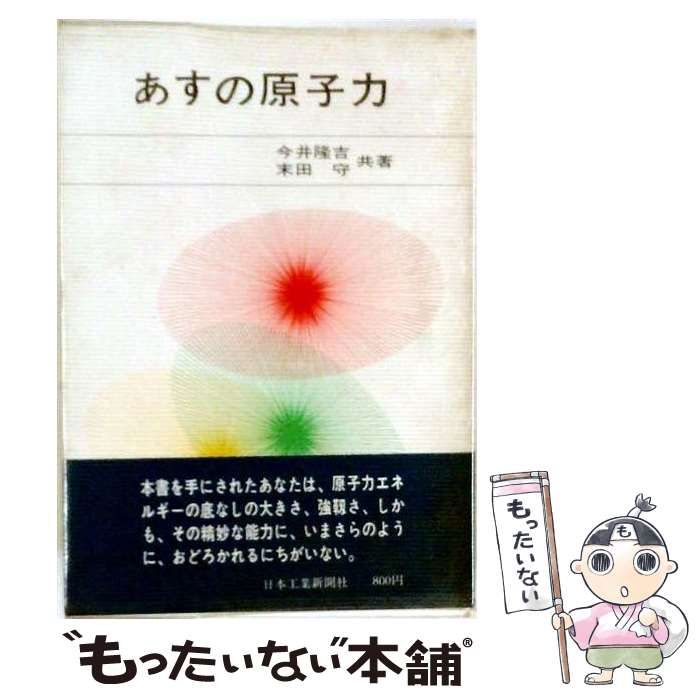 【中古】 あすの原子力 / 今井隆吉 /
