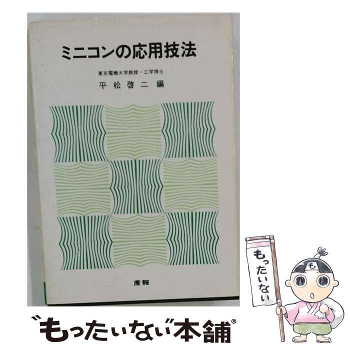 【中古】 ミニコンの応用技法 / 平松 啓二 / 産報