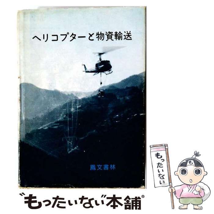 【中古】 ヘリコプターと物資輸送 / 岩崎 嘉秋 / 鳳文書林