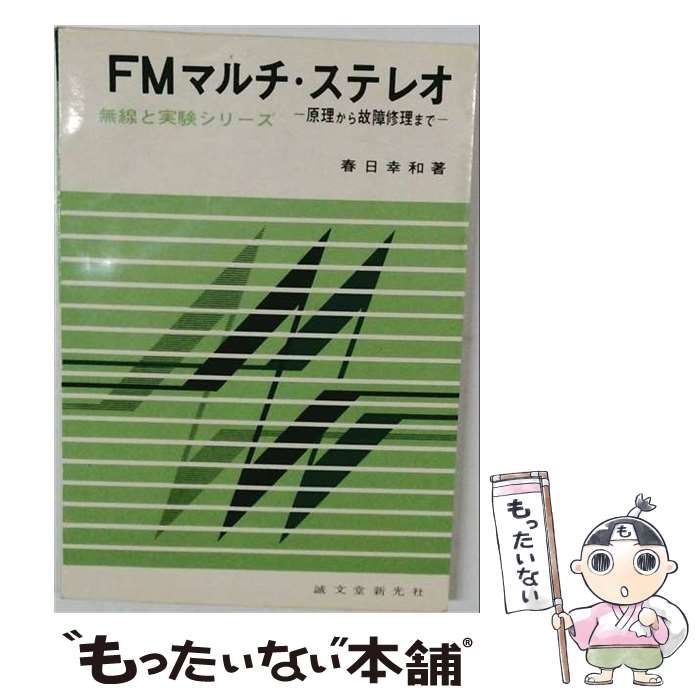 【中古】 FMマルチ ステレオ / 春日幸和 / 誠文堂新光社