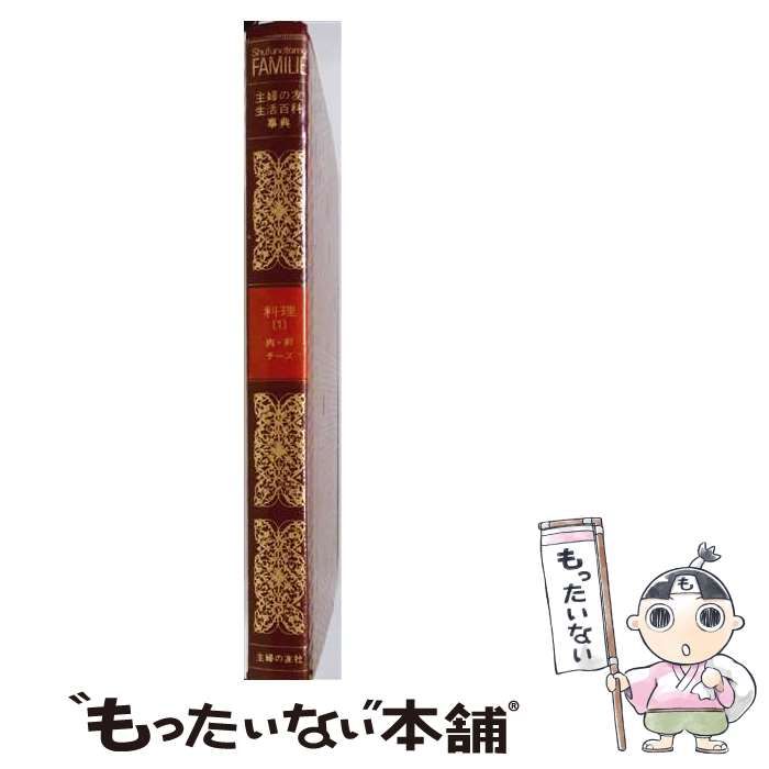 【中古】 主婦の友生活百科事典 1 料理 / 主婦の友社 / 主婦の友社