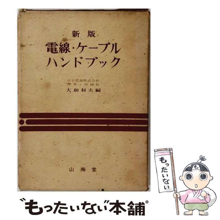【中古】 電線 ケーブルハンドブック / 大和 和夫 / 山海堂