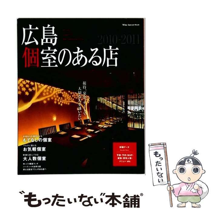 【中古】 広島 個室のある店2009~2010 / 日高 亜矢 / アスコン